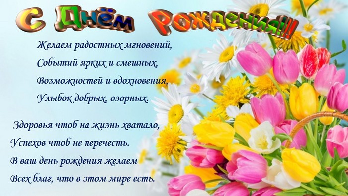 Поздравления